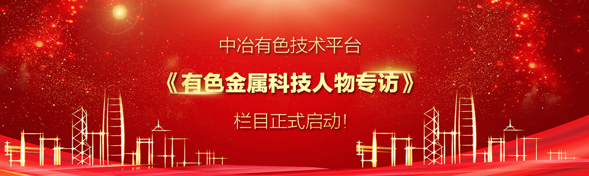 有色金屬科技人物專(zhuān)訪(fǎng)